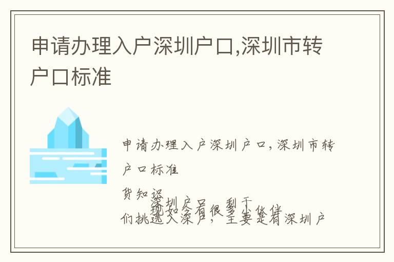 申請(qǐng)辦理入戶深圳戶口,深圳市轉(zhuǎn)戶口標(biāo)準(zhǔn)