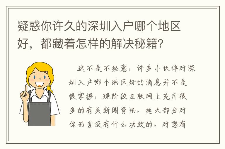 疑惑你許久的深圳入戶哪個(gè)地區(qū)好，都藏著怎樣的解決秘籍？