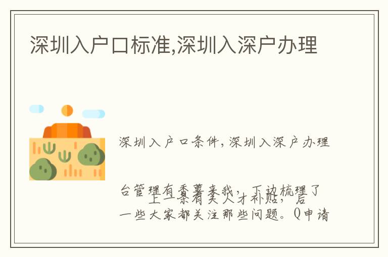 深圳入戶(hù)口標(biāo)準(zhǔn),深圳入深戶(hù)辦理
