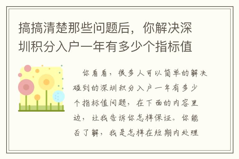 搞搞清楚那些問題后，你解決深圳積分入戶一年有多少個指標值就特別輕輕松松了