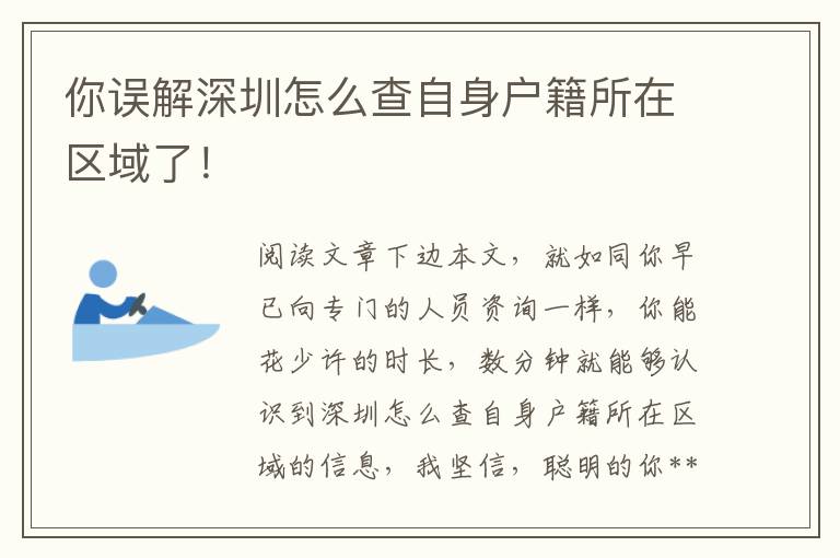 你誤解深圳怎么查自身戶籍所在區(qū)域了！