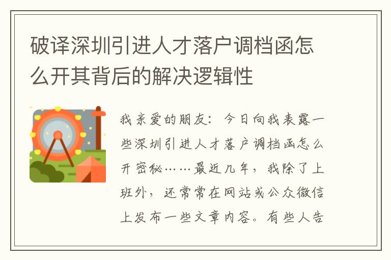 破譯深圳引進(jìn)人才落戶調(diào)檔函怎么開其背后的解決邏輯性