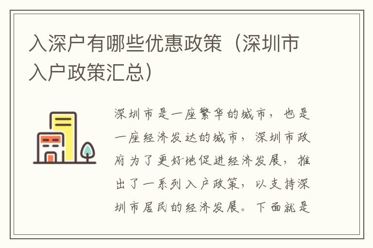 入深戶(hù)有哪些優(yōu)惠政策（深圳市入戶(hù)政策匯總）