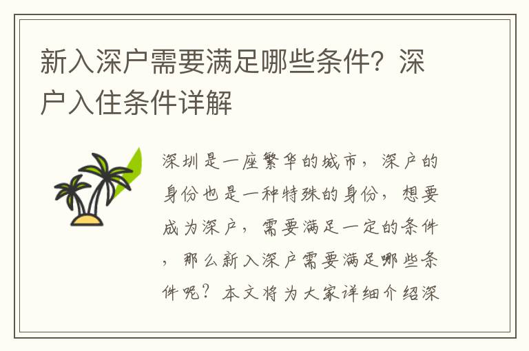新入深戶需要滿足哪些條件？深戶入住條件詳解