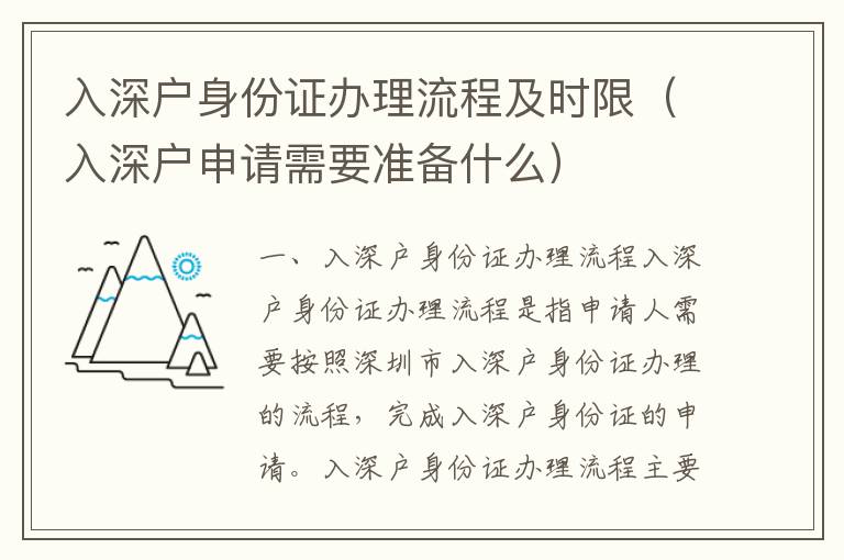 入深戶身份證辦理流程及時(shí)限（入深戶申請(qǐng)需要準(zhǔn)備什么）