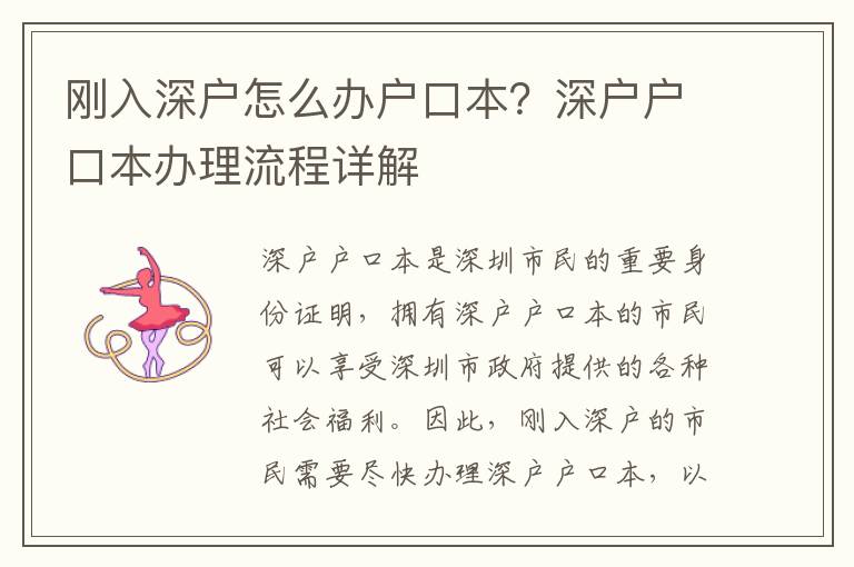剛?cè)肷顟?hù)怎么辦戶(hù)口本？深戶(hù)戶(hù)口本辦理流程詳解
