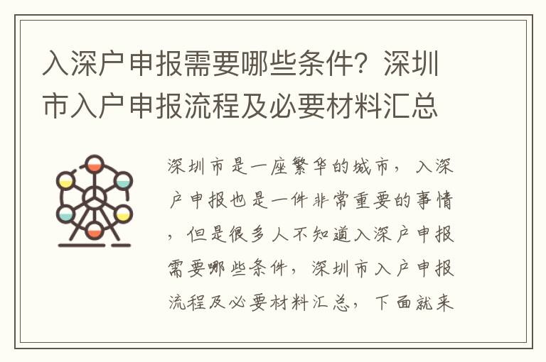 入深戶申報(bào)需要哪些條件？深圳市入戶申報(bào)流程及必要材料匯總