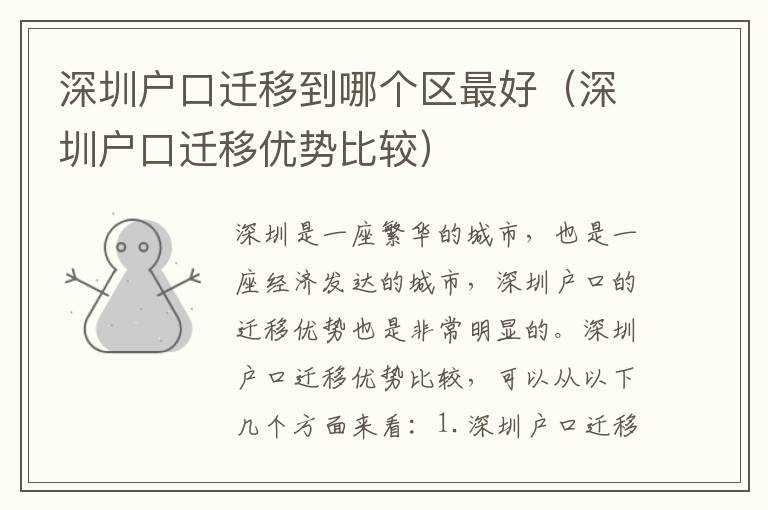 深圳戶口遷移到哪個區(qū)最好（深圳戶口遷移優(yōu)勢比較）