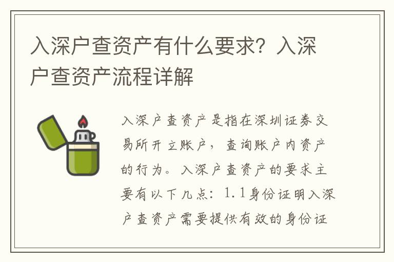 入深戶查資產有什么要求？入深戶查資產流程詳解