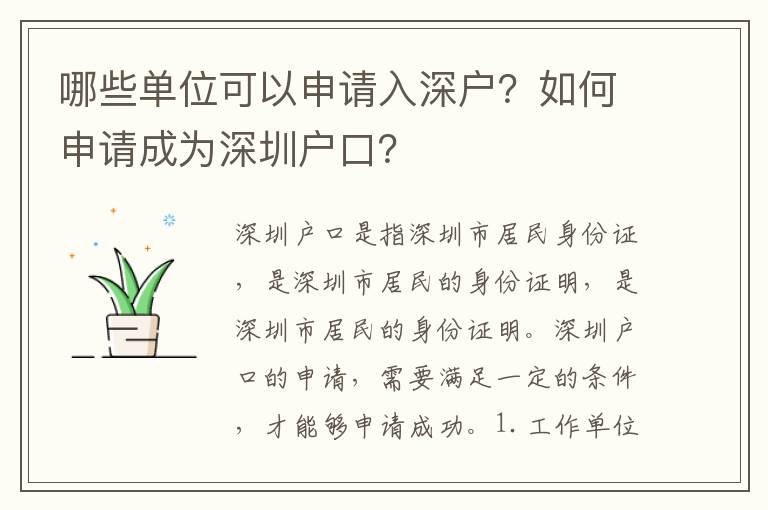 哪些單位可以申請(qǐng)入深戶(hù)？如何申請(qǐng)成為深圳戶(hù)口？