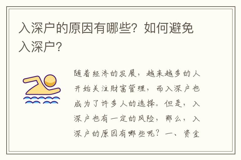 入深戶的原因有哪些？如何避免入深戶？