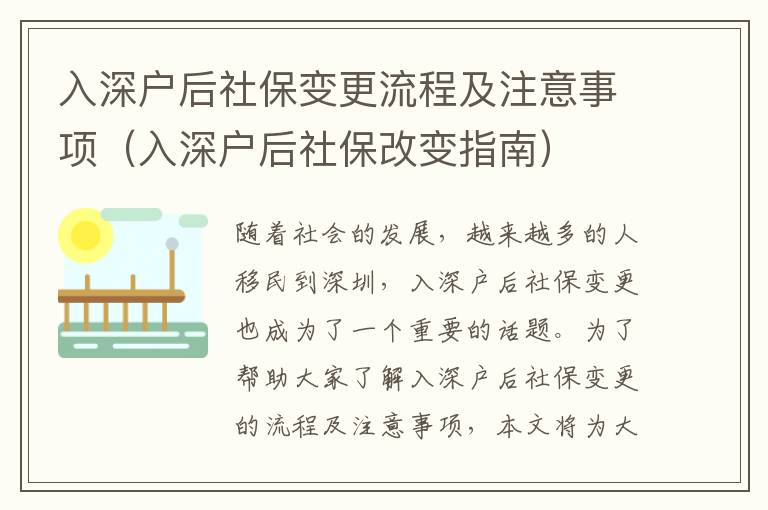 入深戶后社保變更流程及注意事項(xiàng)（入深戶后社保改變指南）