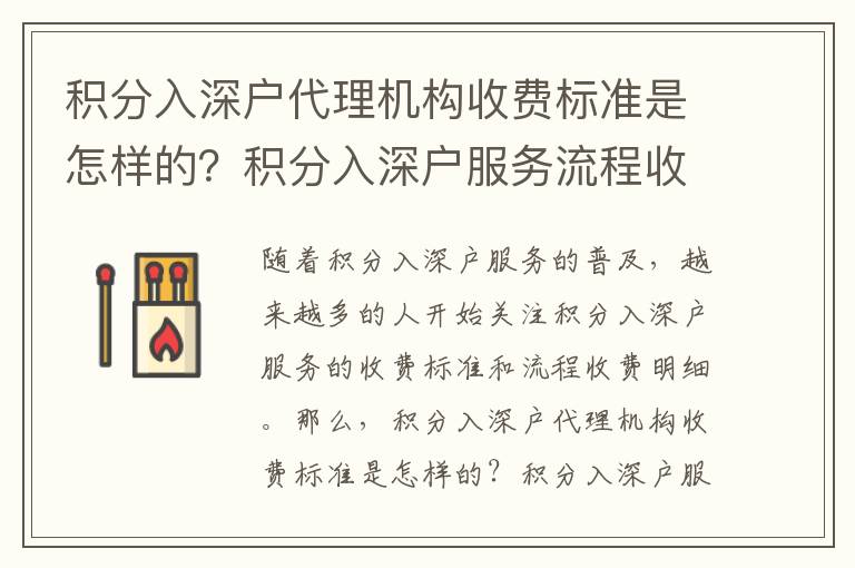 積分入深戶代理機構收費標準是怎樣的？積分入深戶服務流程收費明細