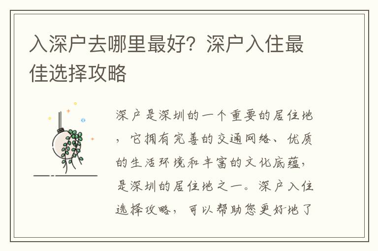 入深戶去哪里最好？深戶入住最佳選擇攻略