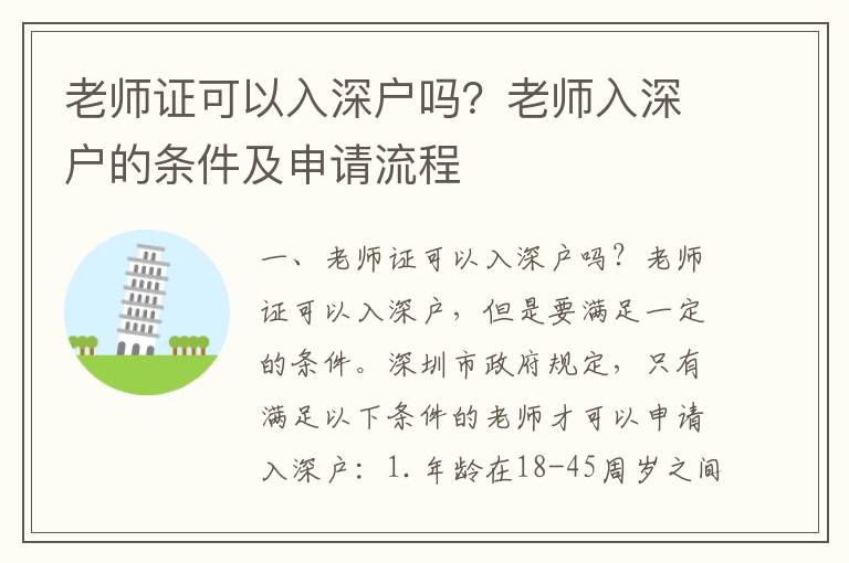 老師證可以入深戶嗎？老師入深戶的條件及申請流程