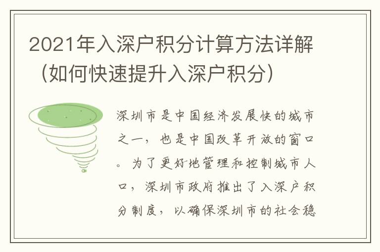2021年入深戶積分計(jì)算方法詳解（如何快速提升入深戶積分）