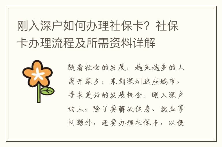 剛?cè)肷顟羧绾无k理社保卡？社保卡辦理流程及所需資料詳解