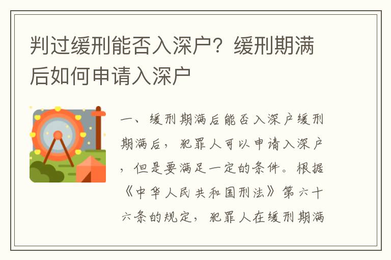 判過緩刑能否入深戶？緩刑期滿后如何申請(qǐng)入深戶
