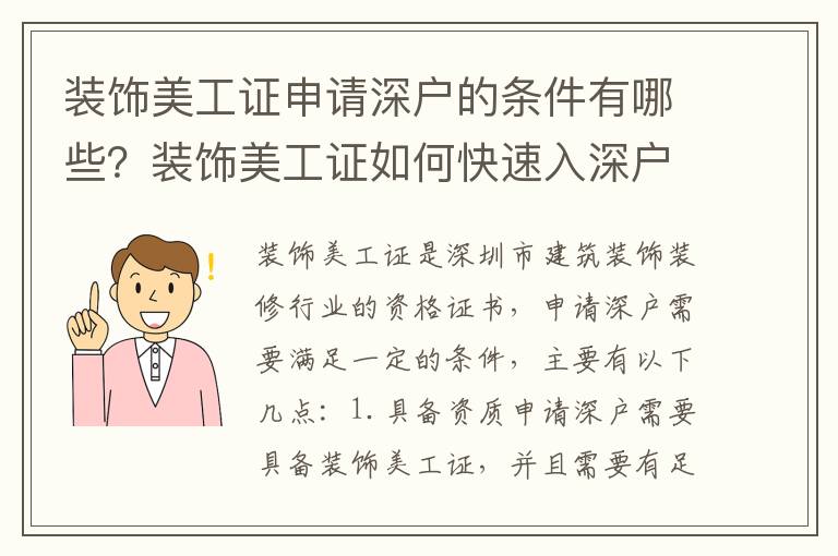 裝飾美工證申請深戶的條件有哪些？裝飾美工證如何快速入深戶？