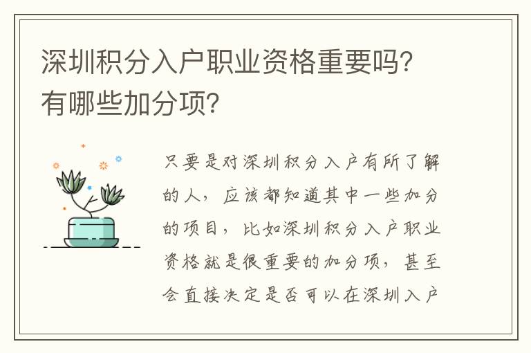 深圳積分入戶職業(yè)資格重要嗎?有哪些加分項?