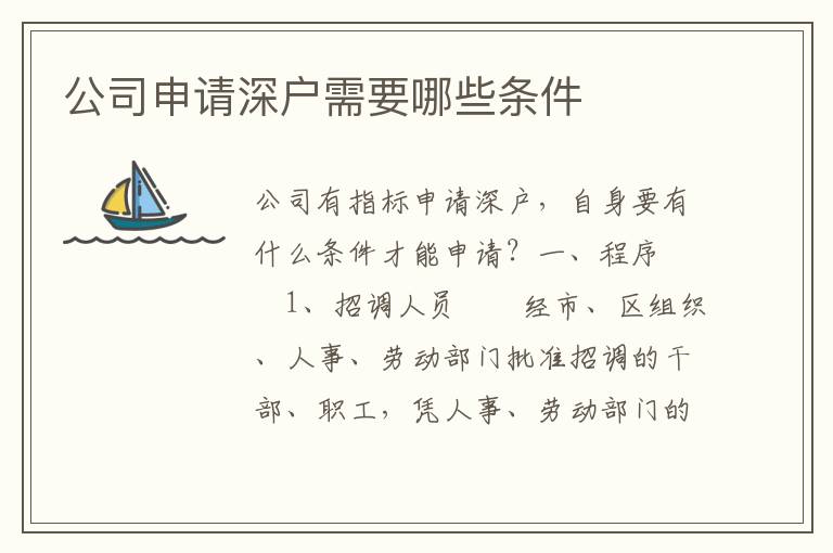 公司申請(qǐng)深戶需要哪些條件