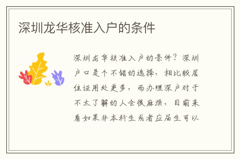 深圳龍華核準(zhǔn)入戶的條件
