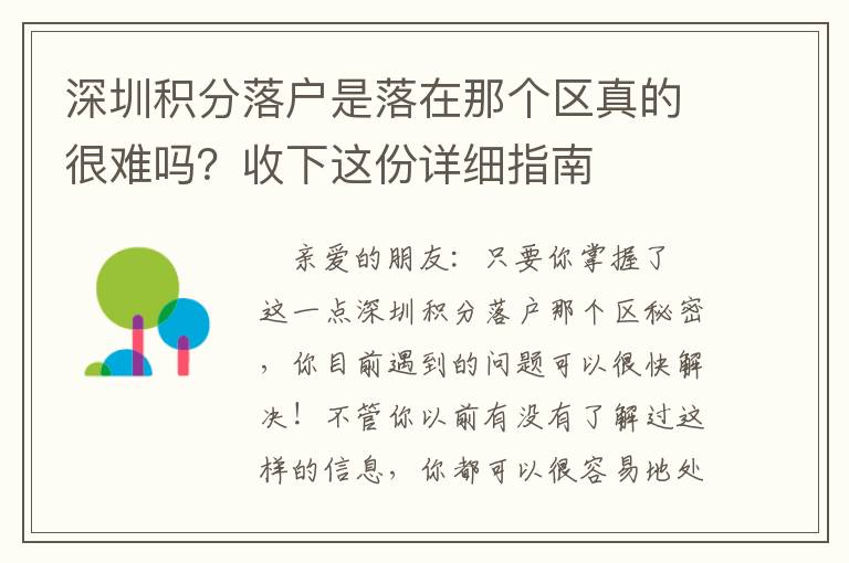 深圳積分落戶是落在那個區(qū)真的很難嗎？收下這份詳細指南