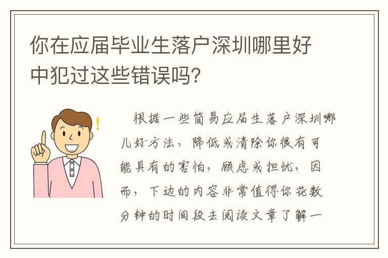 你在應屆畢業生落戶深圳哪里好中犯過這些錯誤嗎？