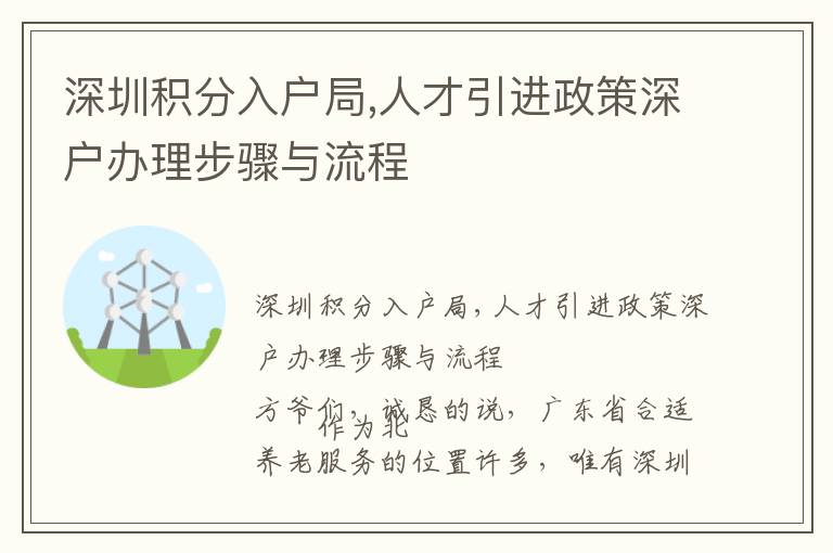深圳積分入戶局,人才引進(jìn)政策深戶辦理步驟與流程