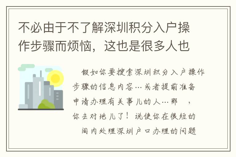 不必由于不了解深圳積分入戶操作步驟而煩惱，這也是很多人也沒有的體會！