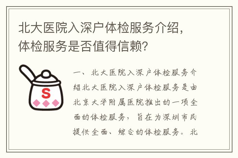 北大醫院入深戶體檢服務介紹，體檢服務是否值得信賴？