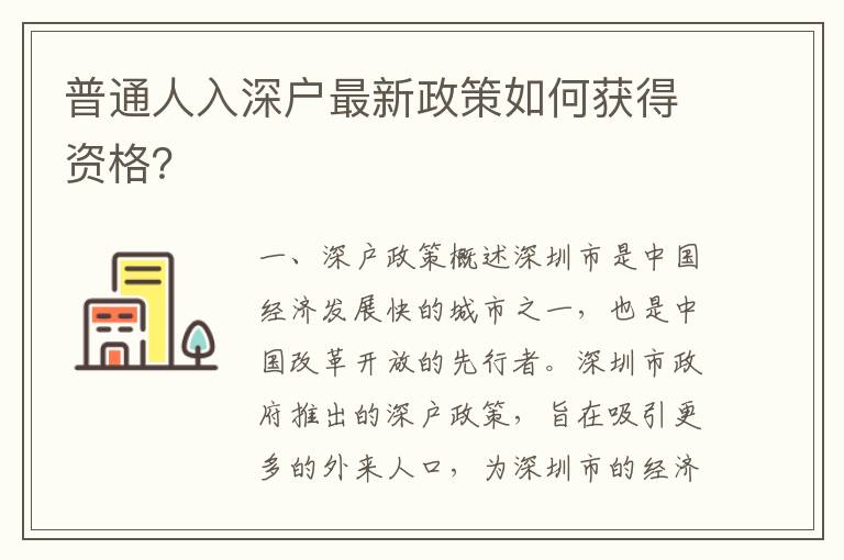 普通人入深戶(hù)最新政策如何獲得資格？