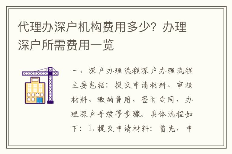 代理辦深戶機構費用多少？辦理深戶所需費用一覽