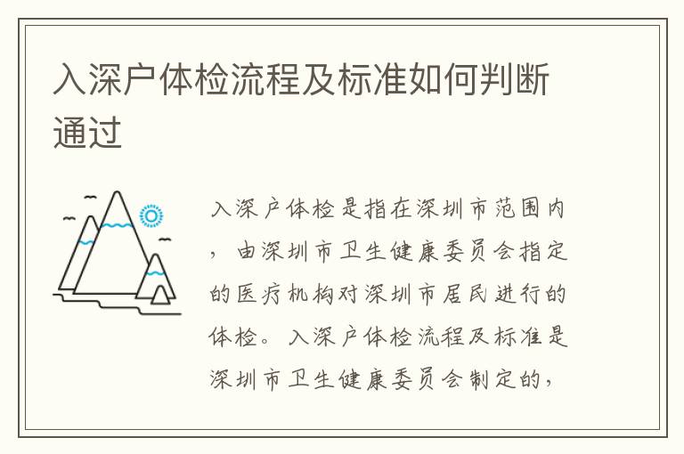 入深戶體檢流程及標(biāo)準(zhǔn)如何判斷通過