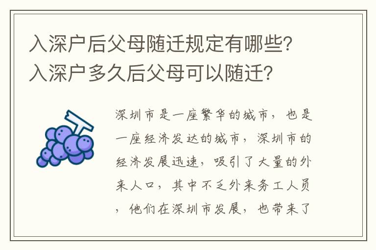 入深戶后父母隨遷規(guī)定有哪些？入深戶多久后父母可以隨遷？