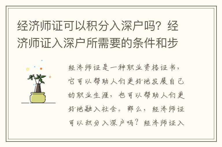 經(jīng)濟師證可以積分入深戶嗎？經(jīng)濟師證入深戶所需要的條件和步驟