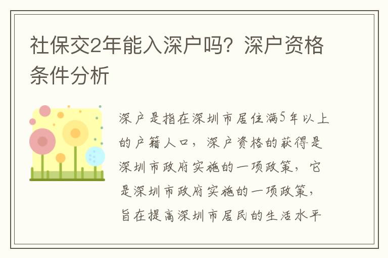 社保交2年能入深戶嗎？深戶資格條件分析