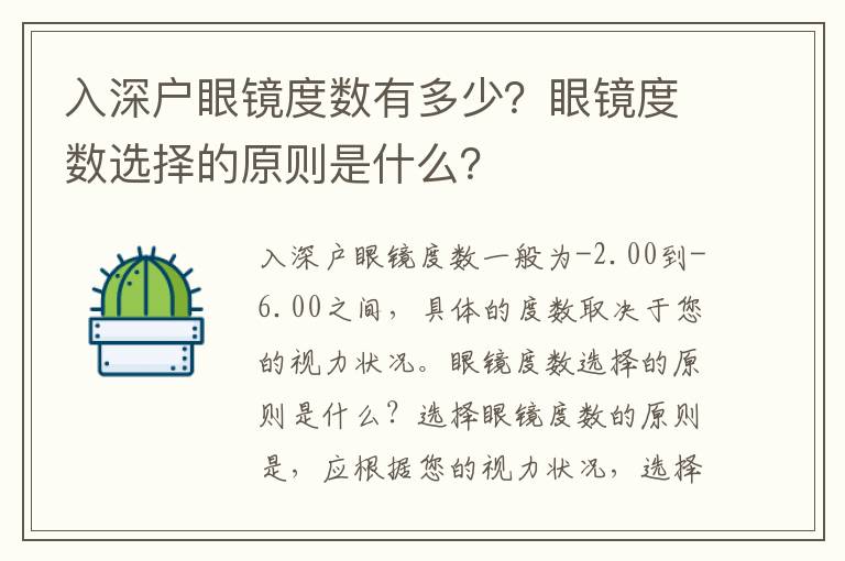 入深戶眼鏡度數(shù)有多少？眼鏡度數(shù)選擇的原則是什么？
