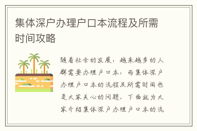 集體深戶辦理戶口本流程及所需時(shí)間攻略