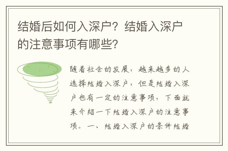 結婚后如何入深戶？結婚入深戶的注意事項有哪些？