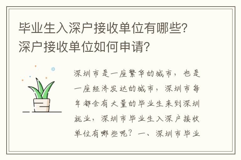 畢業(yè)生入深戶接收單位有哪些？深戶接收單位如何申請？