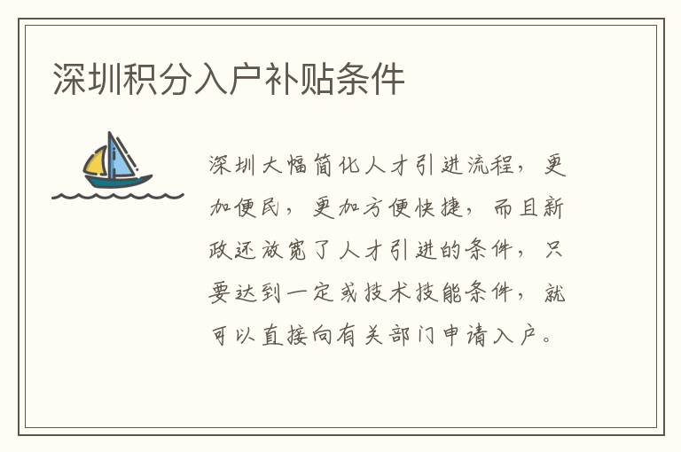 深圳積分入戶補貼條件