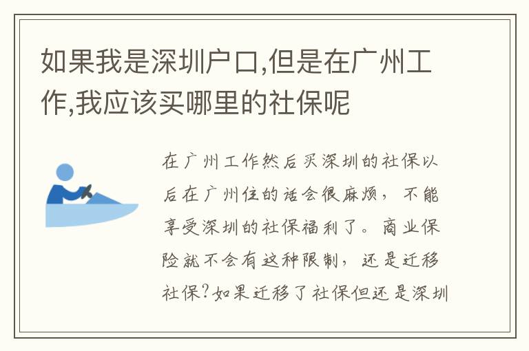 如果我是深圳戶(hù)口,但是在廣州工作,我應(yīng)該買(mǎi)哪里的社保呢