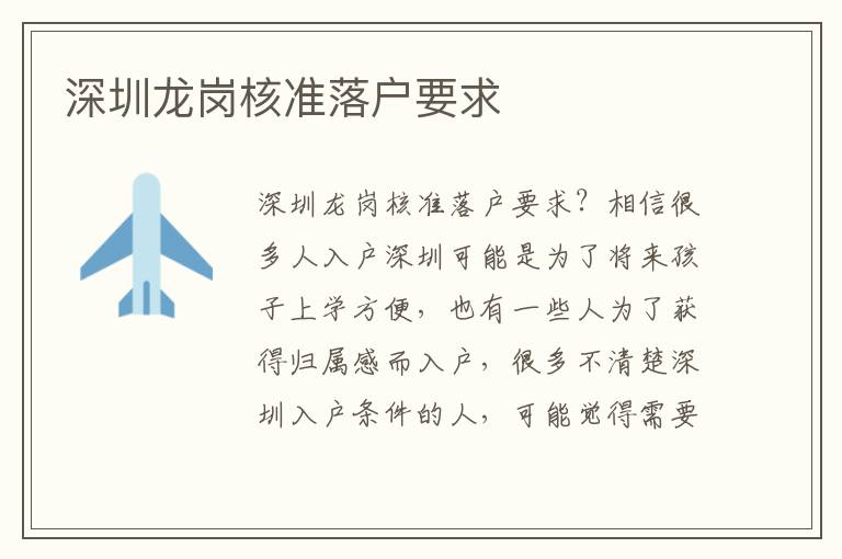 深圳龍崗核準(zhǔn)落戶要求
