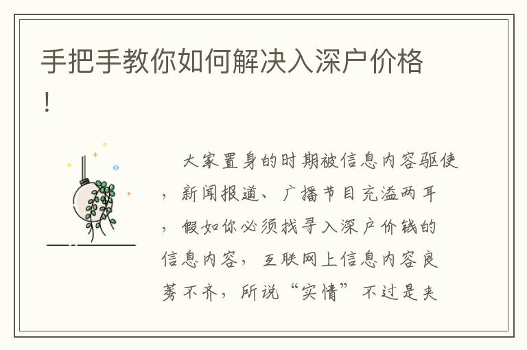 手把手教你如何解決入深戶價格！