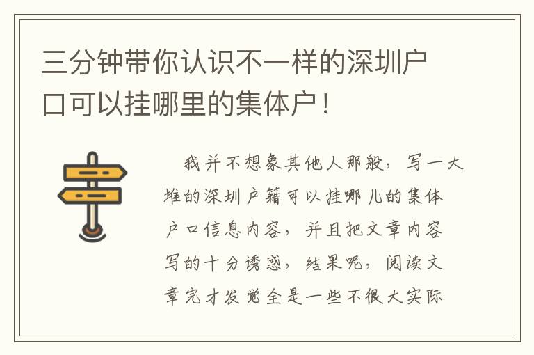 三分鐘帶你認識不一樣的深圳戶口可以掛哪里的集體戶！