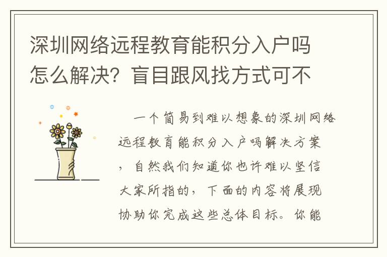 深圳網(wǎng)絡遠程教育能積分入戶嗎怎么解決？盲目跟風找方式可不好