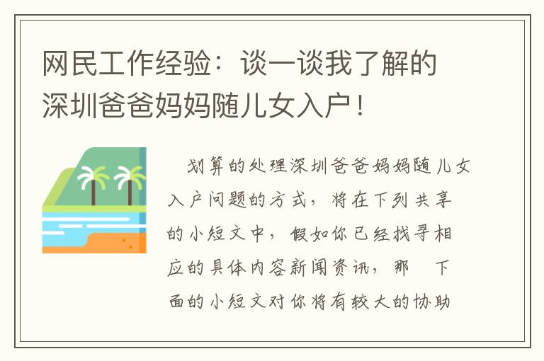 網(wǎng)民工作經(jīng)驗(yàn)：談一談我了解的深圳爸爸媽媽隨兒女入戶！