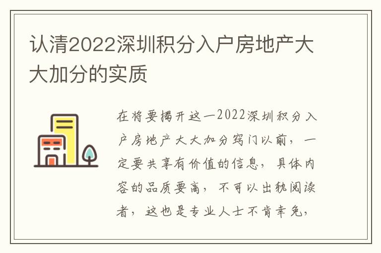 認清2022深圳積分入戶房地產(chǎn)大大加分的實質(zhì)