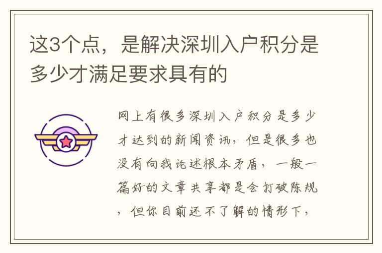 這3個(gè)點(diǎn)，是解決深圳入戶積分是多少才滿足要求具有的